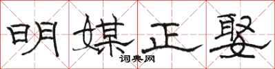 骆恒光明媒正娶隶书怎么写