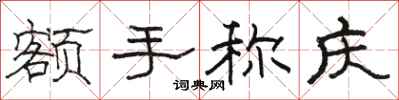 骆恒光额手称庆隶书怎么写