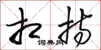 骆恒光相持草书怎么写