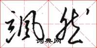 骆恒光飒然草书怎么写