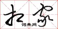 骆恒光相家草书怎么写