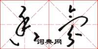 骆恒光香氛草书怎么写