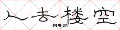 骆恒光人去楼空隶书怎么写