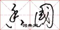 骆恒光香国草书怎么写