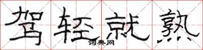 骆恒光驾轻就熟隶书怎么写