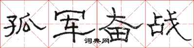 骆恒光孤军奋战隶书怎么写