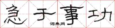 骆恒光急于事功隶书怎么写