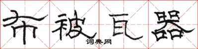 骆恒光布被瓦器隶书怎么写