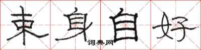 骆恒光束身自好隶书怎么写