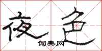 骆恒光夜色隶书怎么写