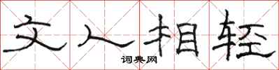 骆恒光文人相轻隶书怎么写