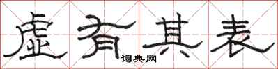 骆恒光虚有其表隶书怎么写