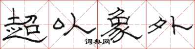 骆恒光超以象外隶书怎么写