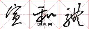 骆恒光宣和体草书怎么写