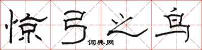 骆恒光惊弓之鸟隶书怎么写