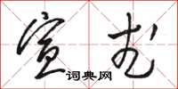 骆恒光宣武草书怎么写