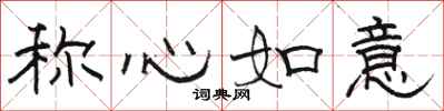 骆恒光称心如意隶书怎么写