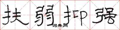 骆恒光扶弱抑强隶书怎么写
