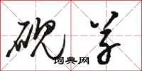 骆恒光砚草草书怎么写