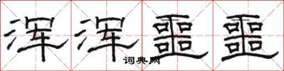 骆恒光浑浑噩噩隶书怎么写