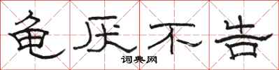 骆恒光龟厌不告隶书怎么写