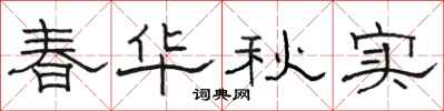 骆恒光春华秋实隶书怎么写