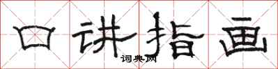 骆恒光口讲指画隶书怎么写