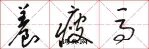骆恒光养瘦马草书怎么写