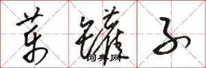骆恒光药罐子草书怎么写