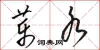骆恒光药水草书怎么写