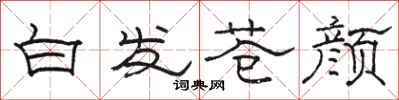 骆恒光白发苍颜隶书怎么写