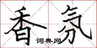 骆恒光香氛楷书怎么写