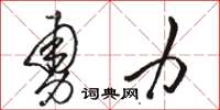 骆恒光勇力草书怎么写
