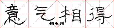 骆恒光意气相得隶书怎么写