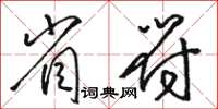 骆恒光省符草书怎么写