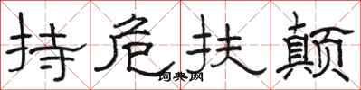 骆恒光持危扶颠隶书怎么写