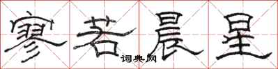 骆恒光寥若晨星隶书怎么写