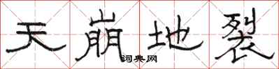 骆恒光天崩地裂隶书怎么写