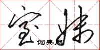 骆恒光室妹草书怎么写