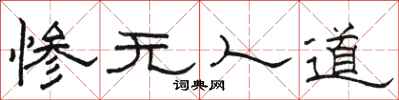 骆恒光惨无人道隶书怎么写