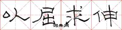 骆恒光以屈求伸隶书怎么写