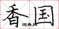 骆恒光香国楷书怎么写