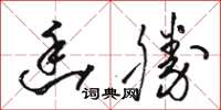 骆恒光幽胜草书怎么写