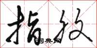 骆恒光指腹草书怎么写
