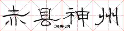 骆恒光赤县神州隶书怎么写