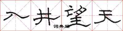 骆恒光入井望天隶书怎么写