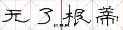 骆恒光无了根蒂隶书怎么写