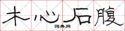 骆恒光木心石腹隶书怎么写