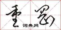 骆恒光重冈草书怎么写