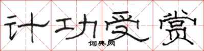 骆恒光计功受赏隶书怎么写